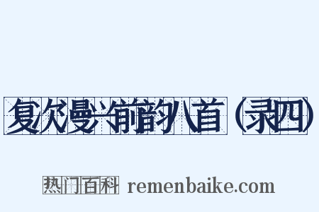 复次漫兴前韵八首（录四）是什么意思的图片